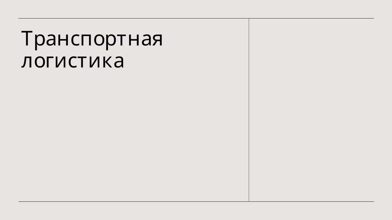 Транспортная логистика 1