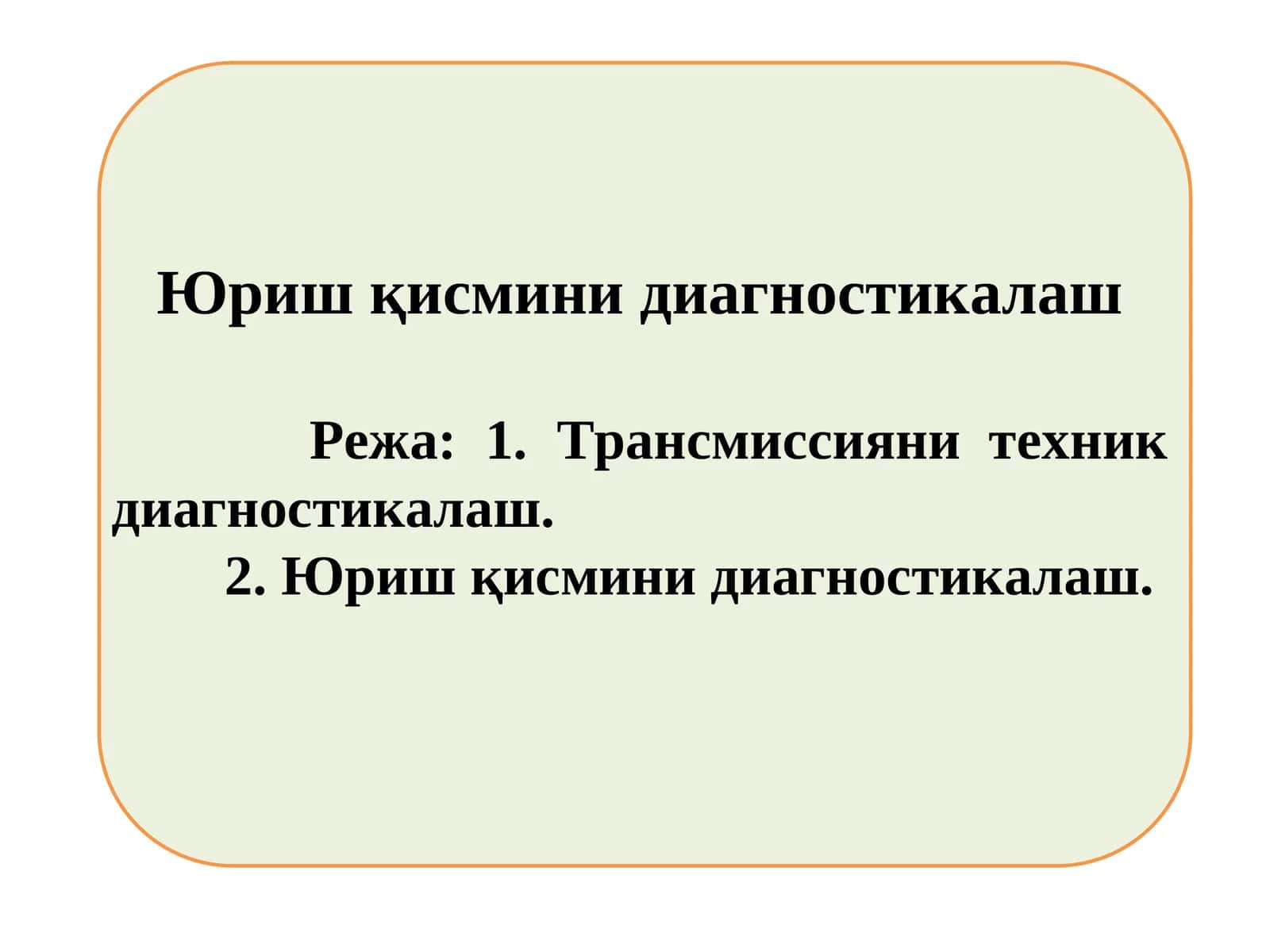 Юриш қисмини диагностикалаш 1