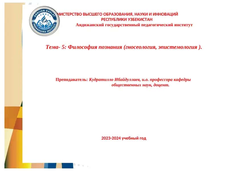 Философия познания (гносеология) 1