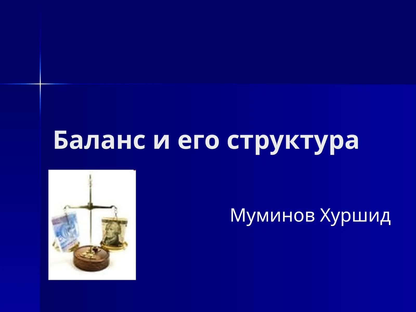 Баланс и его структура 1
