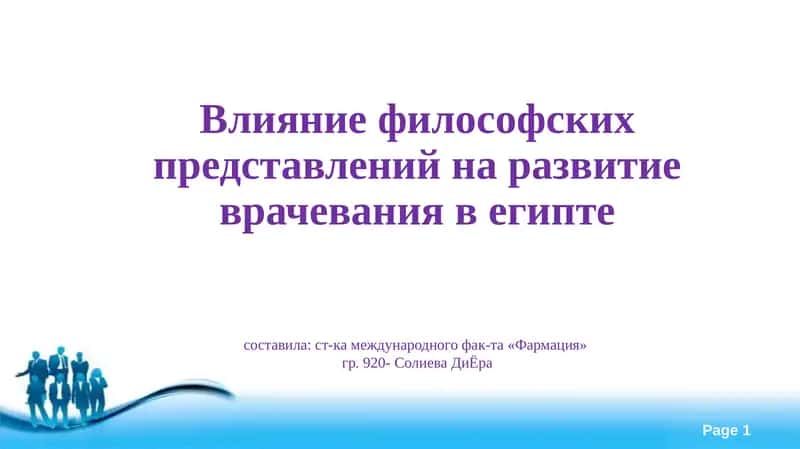 Развитие врачевания в древнем Египте 1