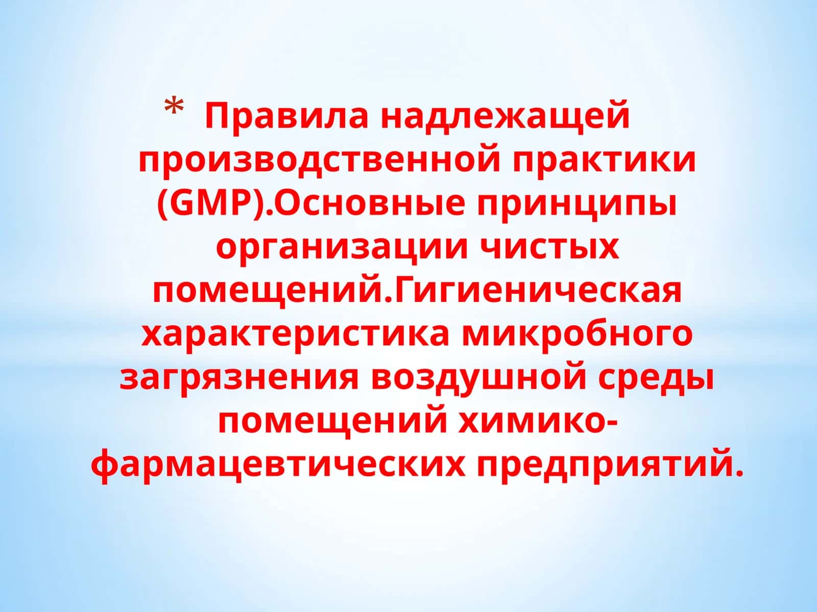 Надлежащая производственная практика (GMP) 1