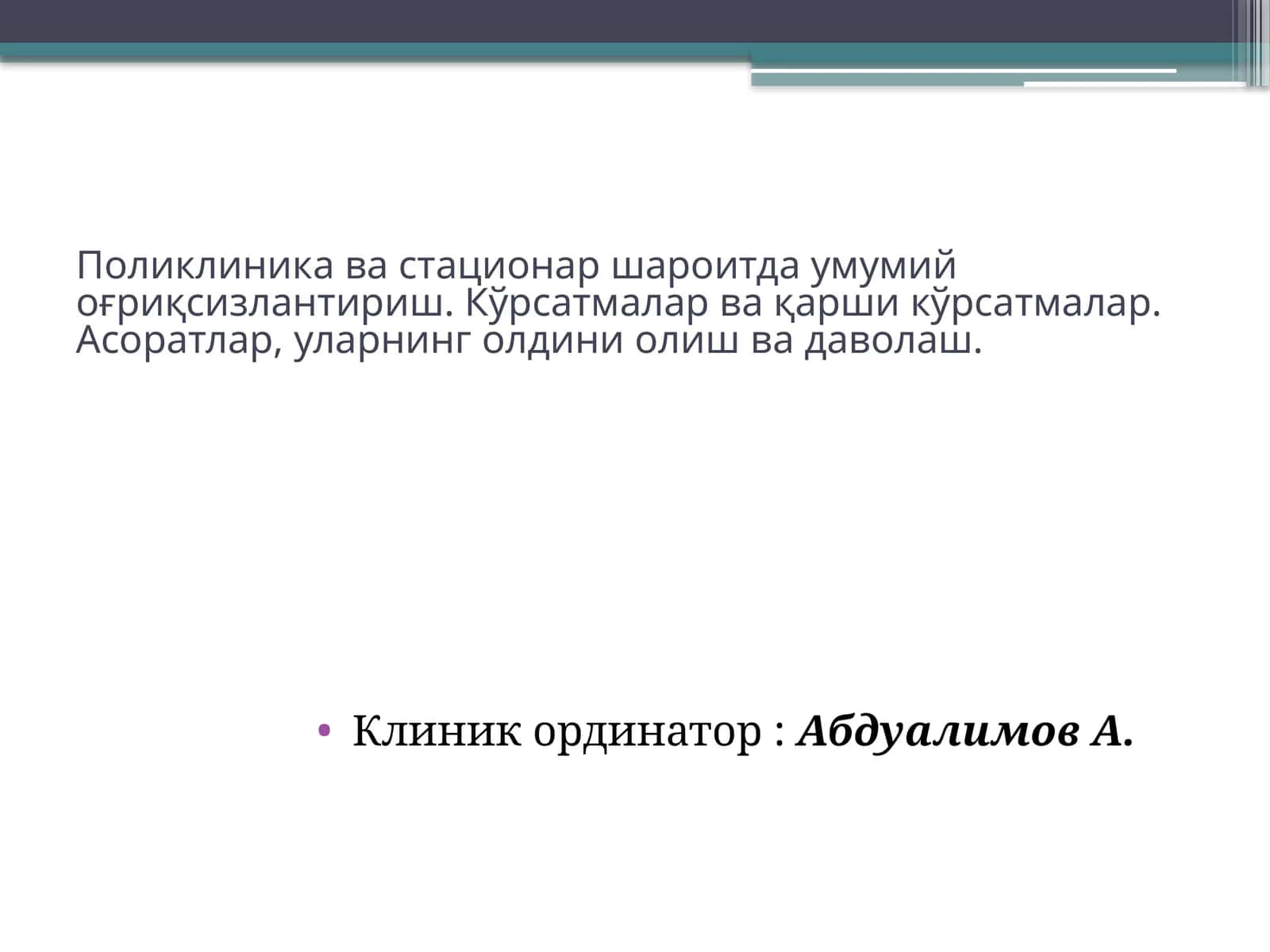 Умумий оғриқсизлантириш 1