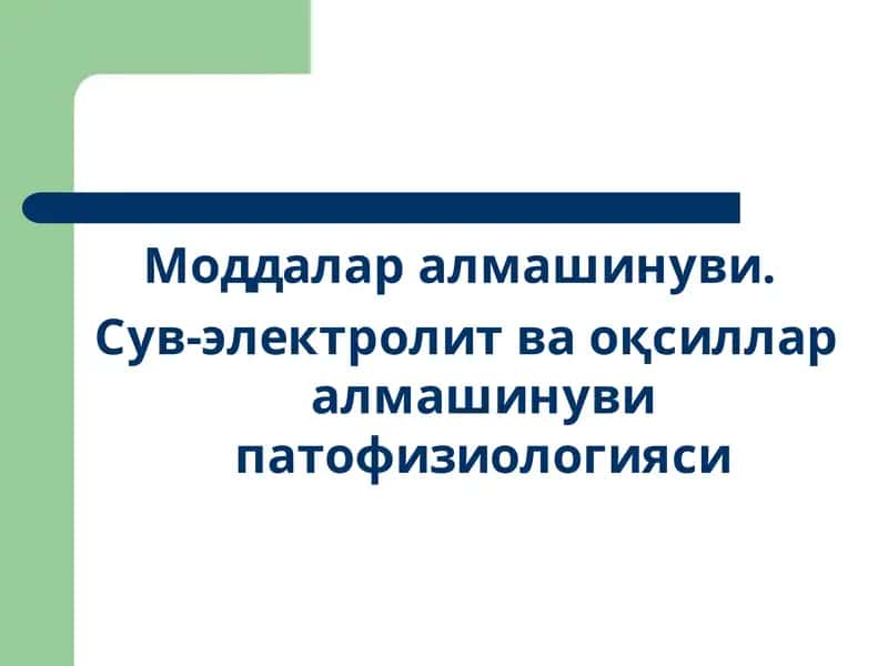 Моддалар алмашинуви 1