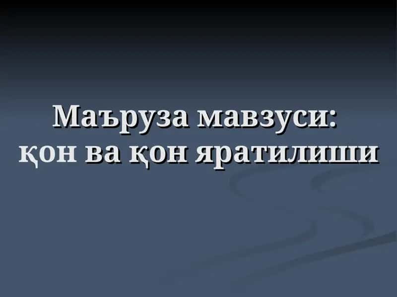 Одамнинг қон ҳужайралари 1
