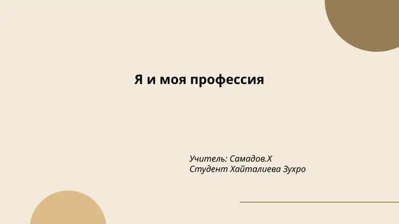 Выбор профессии 1