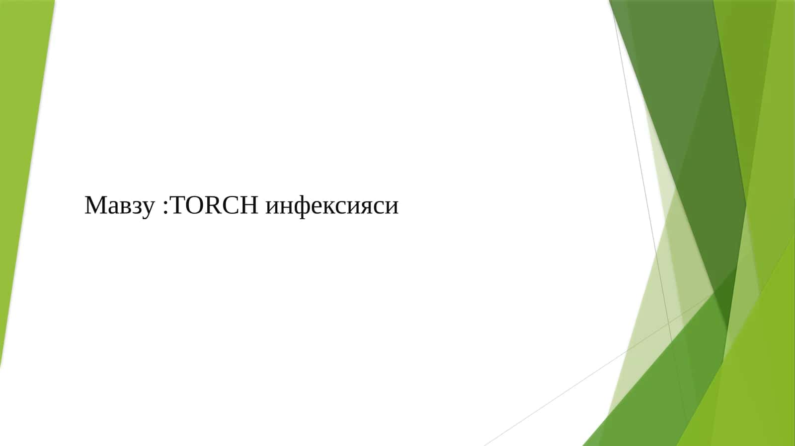 TORCH infeksiyasi 1