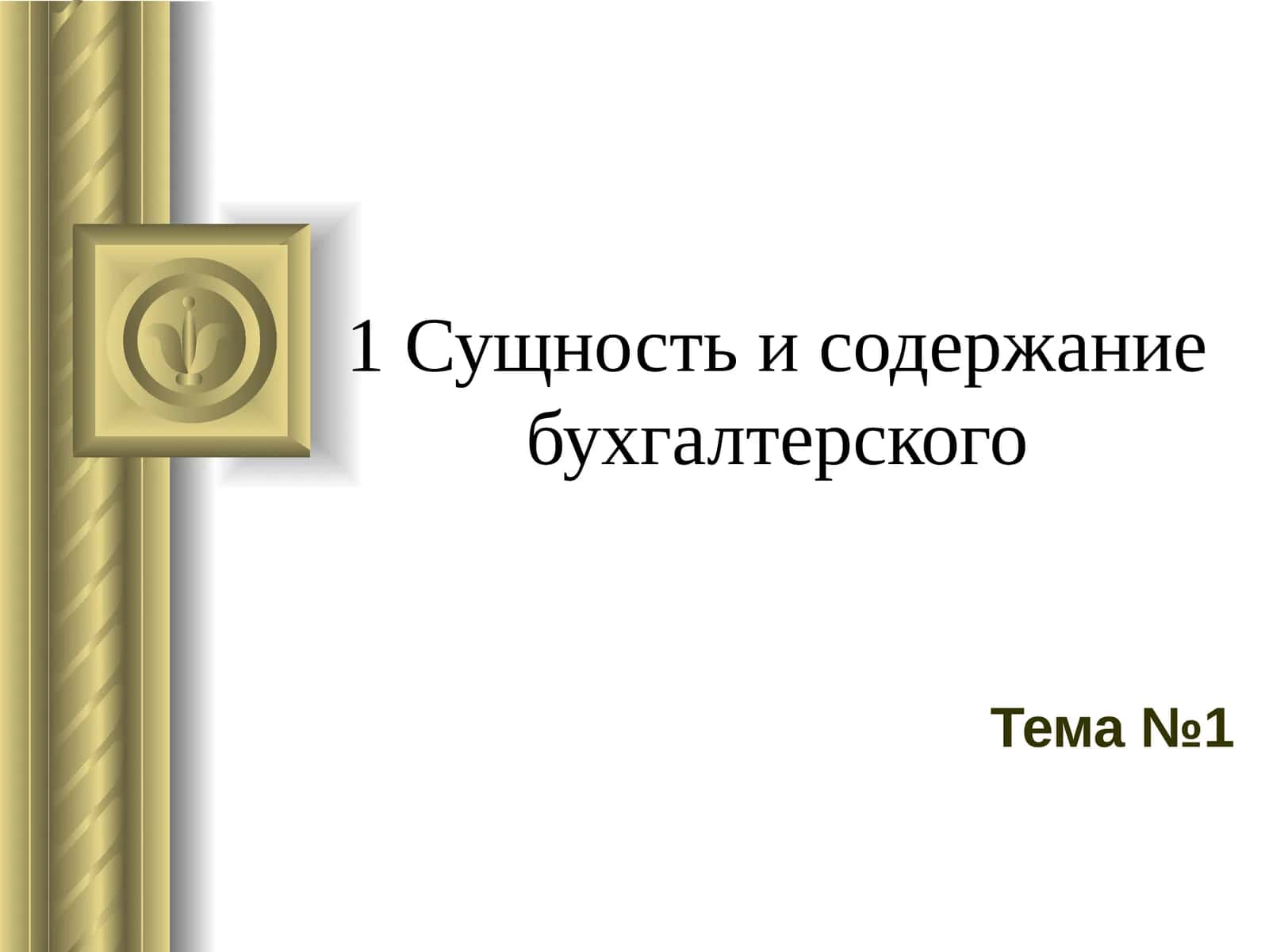 Сущность и содержание бухгалтерского 1