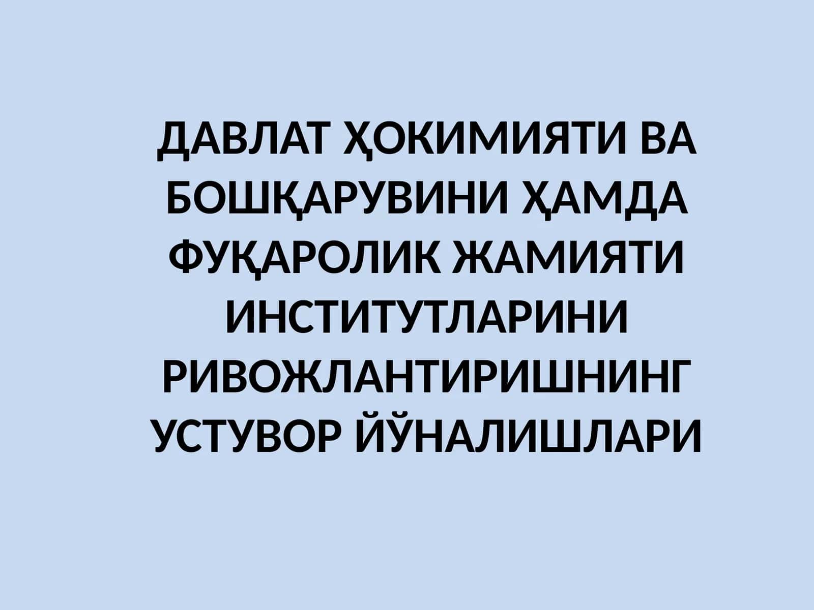 ДАВЛАТҲОКИМИЯТИ ВА БОШҚАРУВИ 1