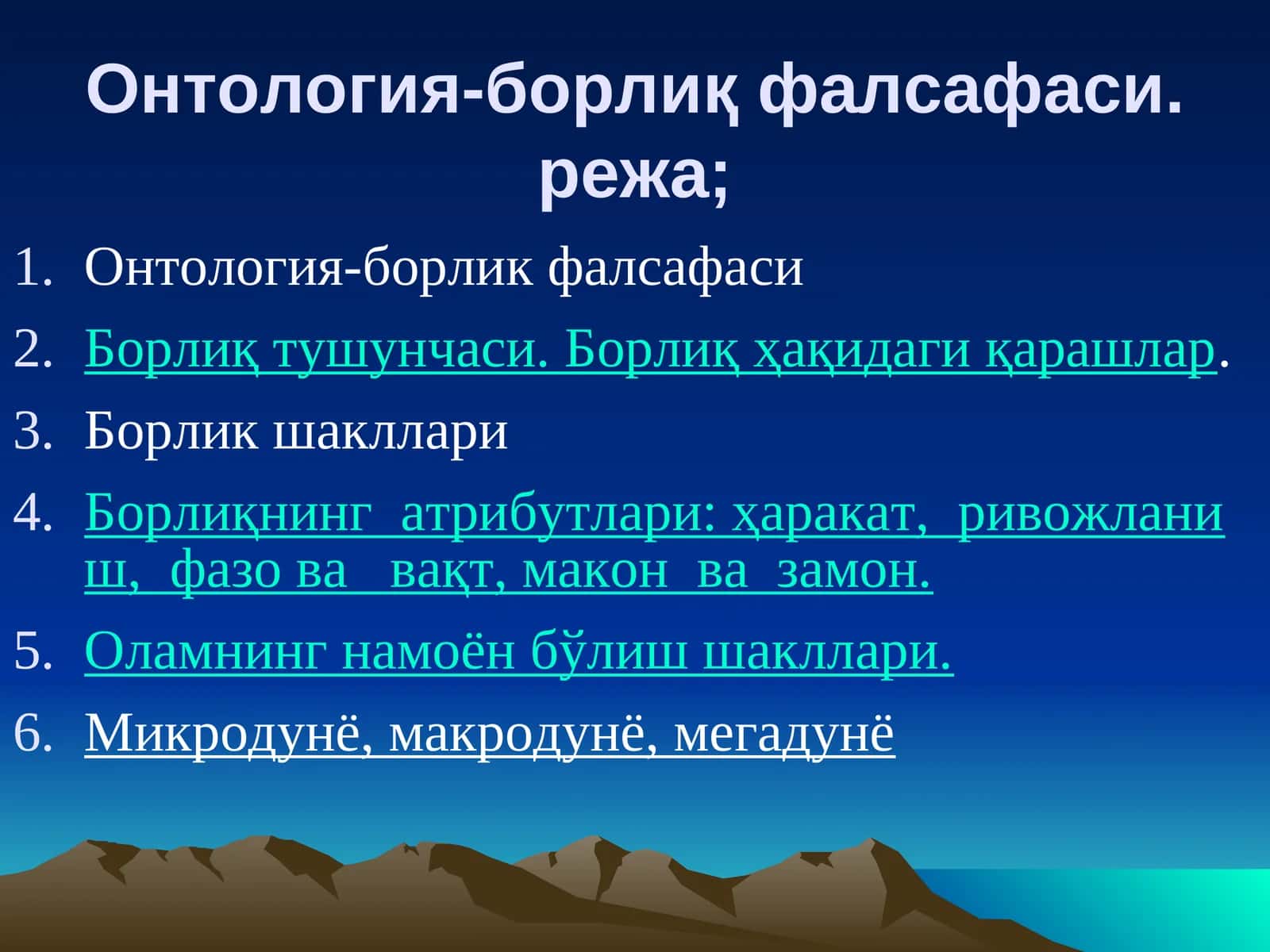 Онтология-борлиқ фалсафаси 1