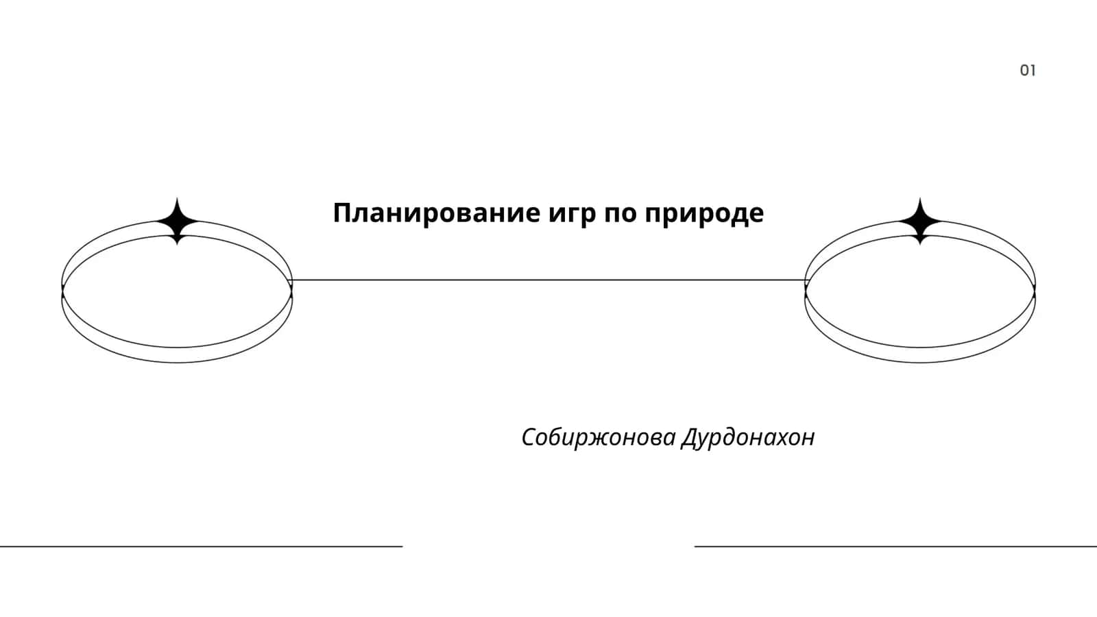 Планирование игр по природе 1