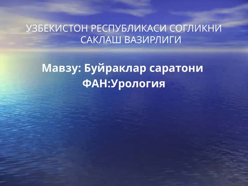 Буйраклар саратони. 1