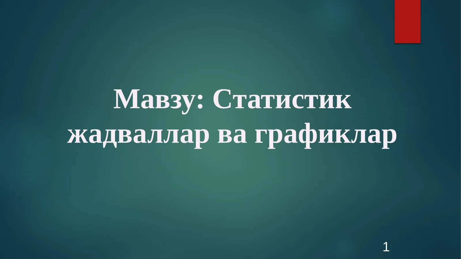 Статистик жадваллар ва графиклар 1