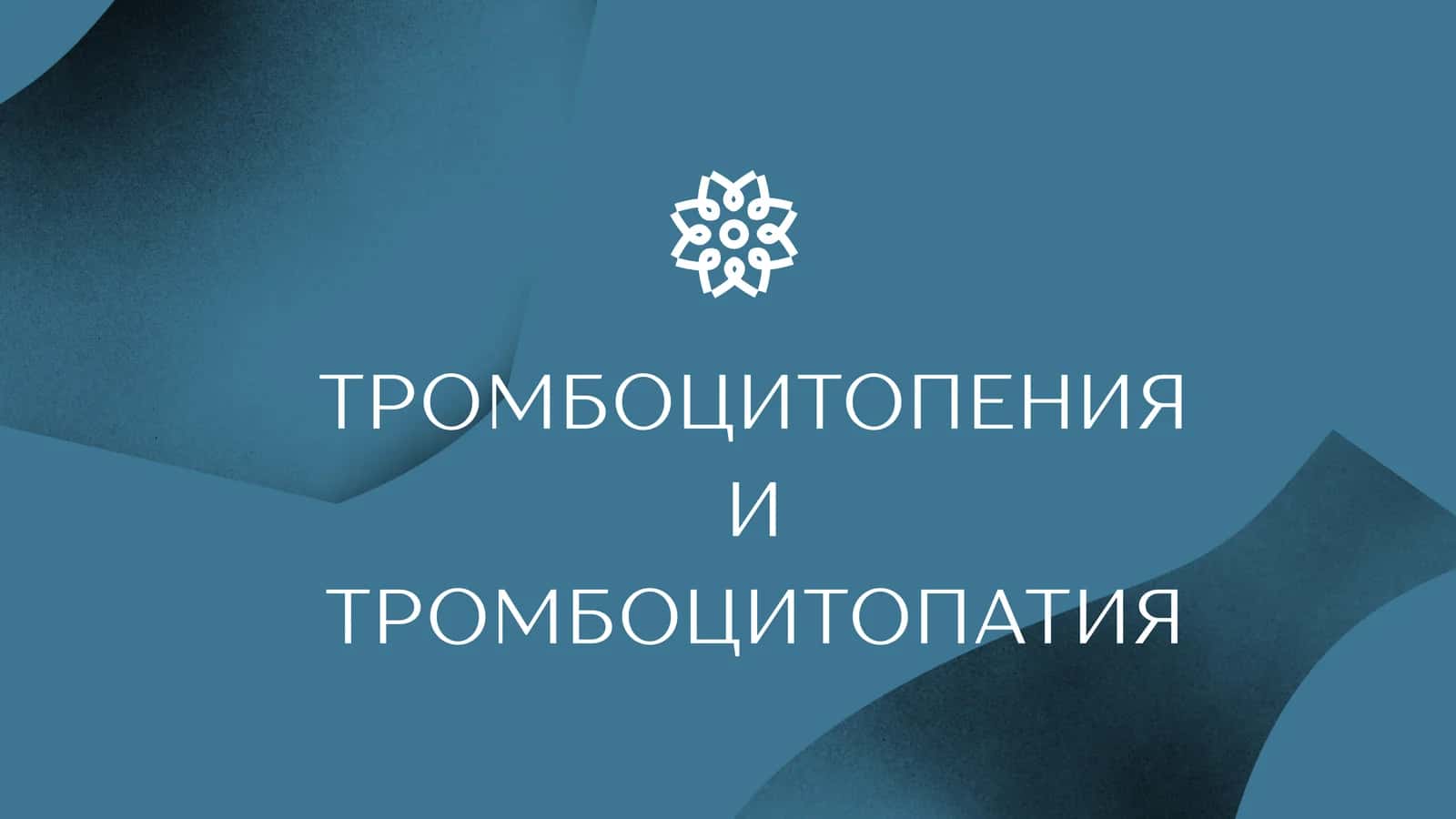 ТРОМБОЦИТОПЕНИЯ И ТРОМБОЦИТОПАТИЯ 1