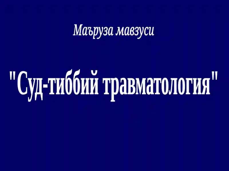 Суд-тиббий травматология