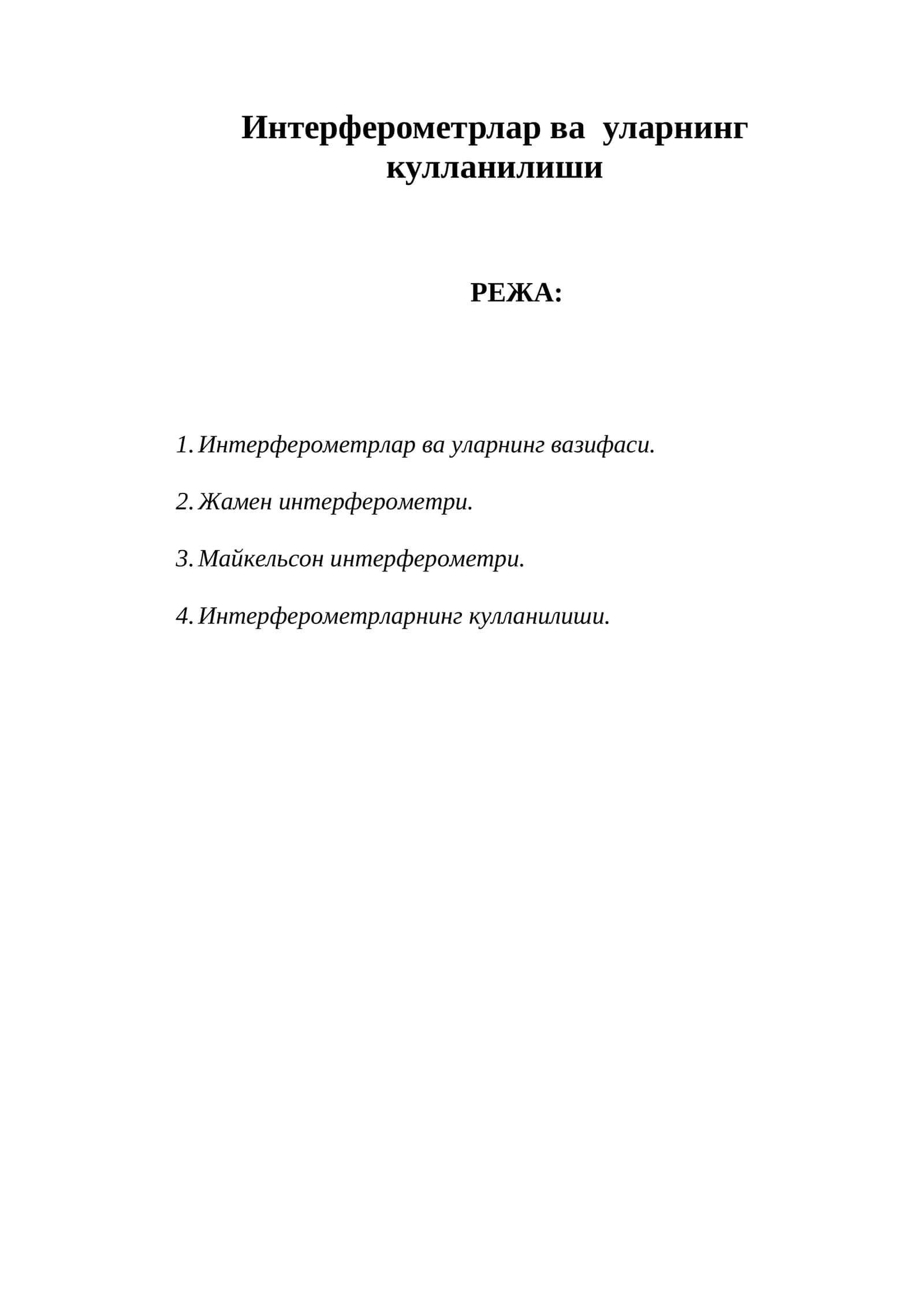 Интерферометрлар ва уларнинг кулланилиши 1