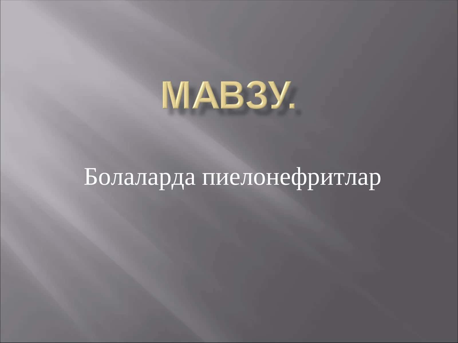 Болаларда пиелонефритлар 1