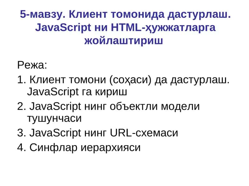 JavaScript дастурлаш 1