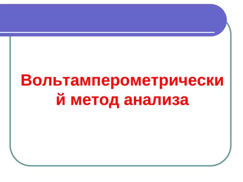 Вольтамперометрик анализ методи 1