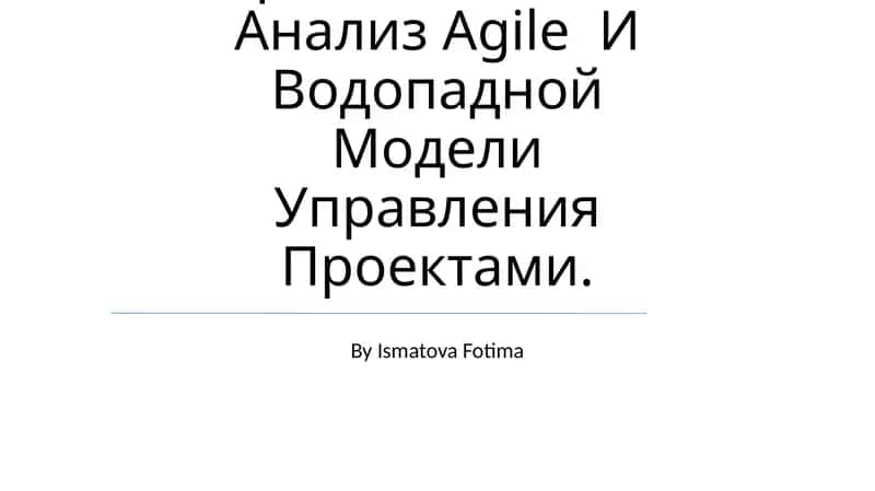 Agile и Waterfall 1