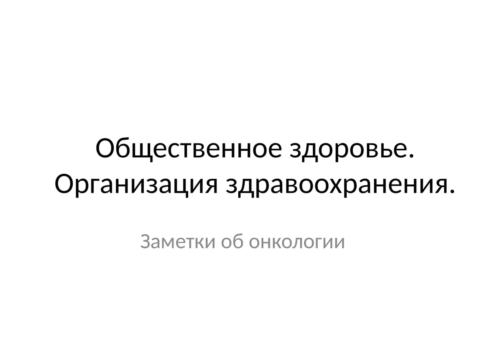 Заметки об онкологии 1
