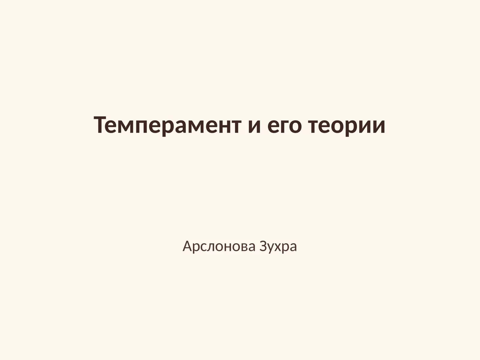 Темперамент и его теории 1