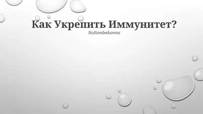 Укрепление иммунитета 1