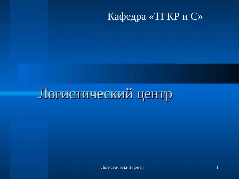 Логистический центр 1