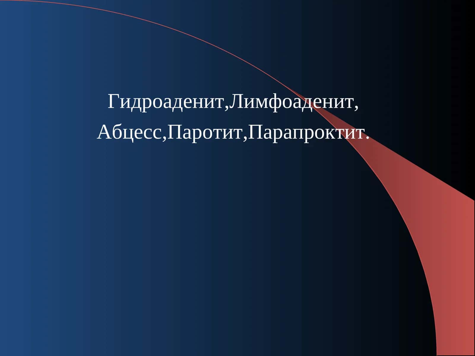 Гидроаденит 1