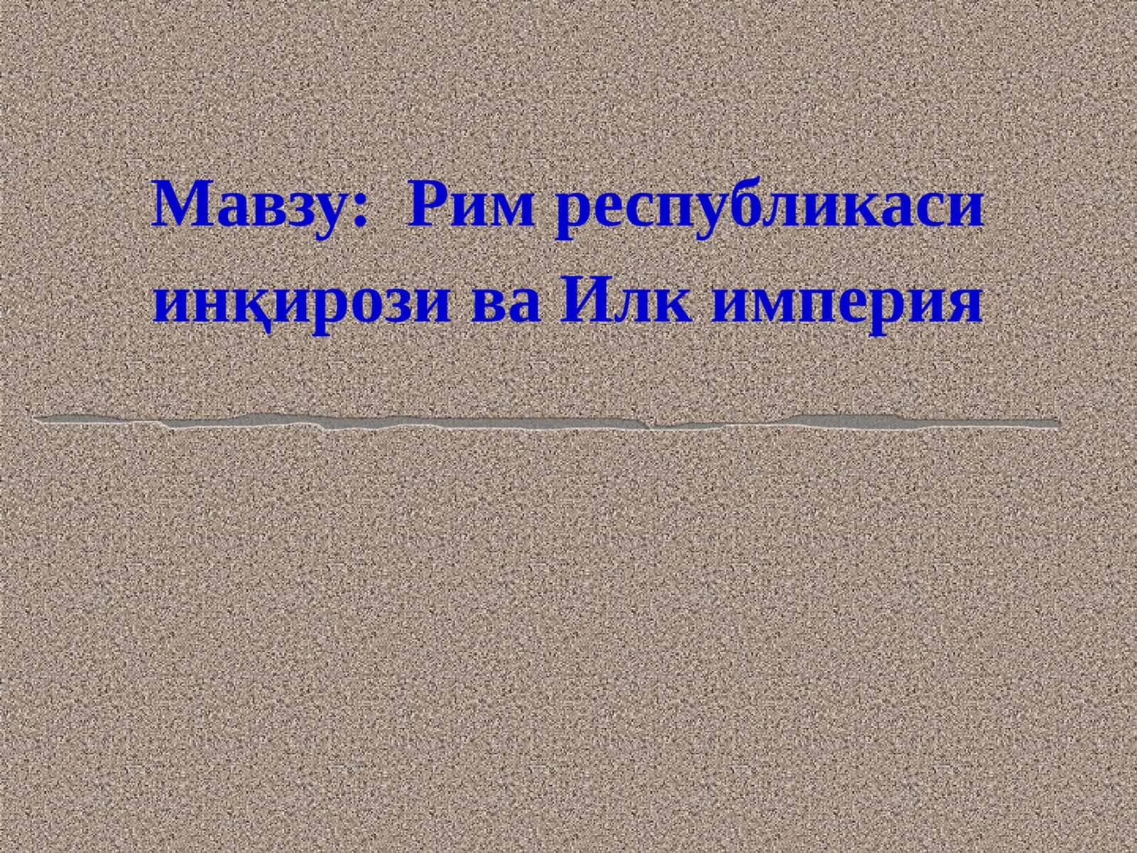 Рим республикаси инқирози ва Илк империя 1