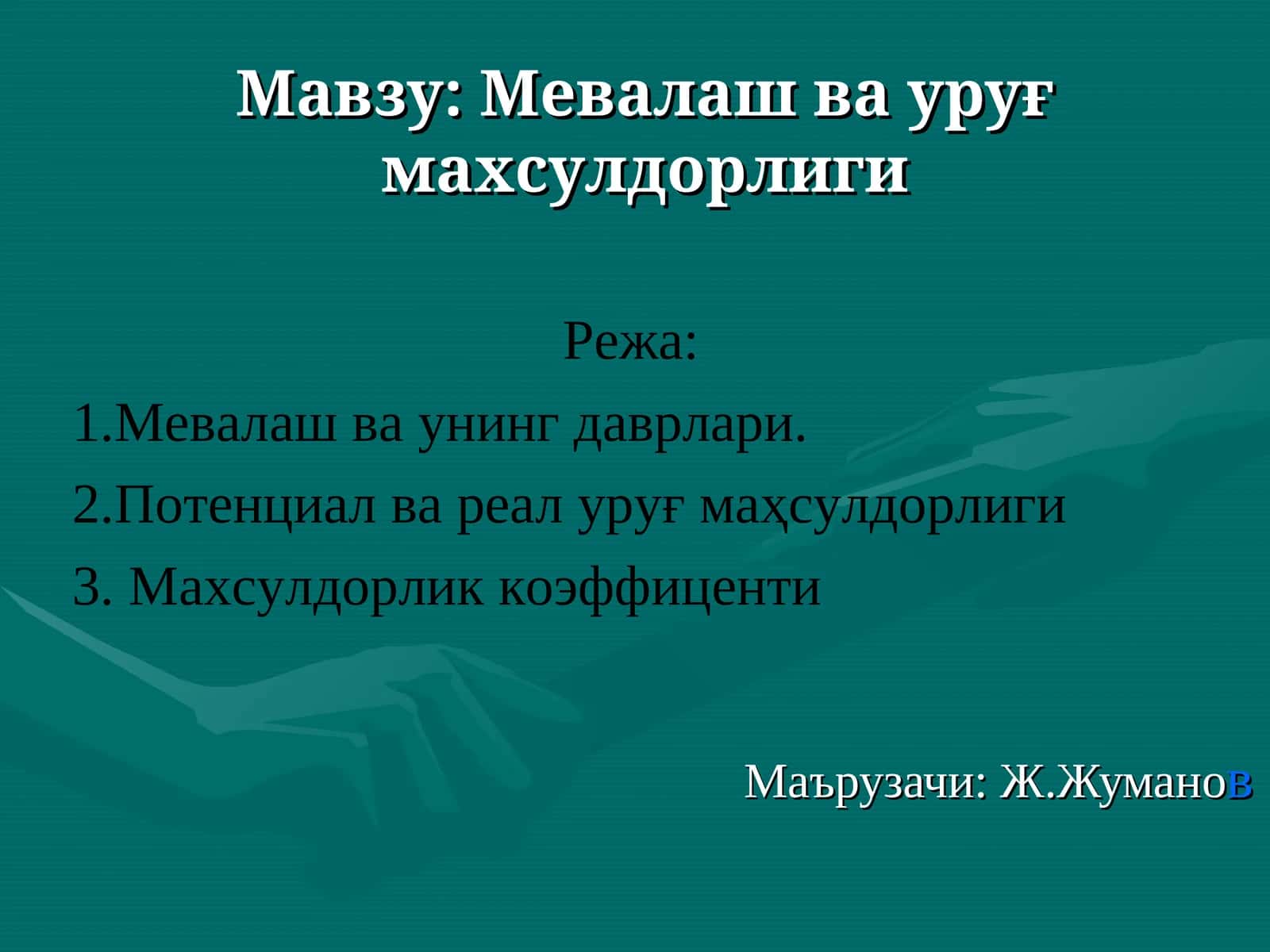 Мевалаш ва уруғ махсулдорлиги 1