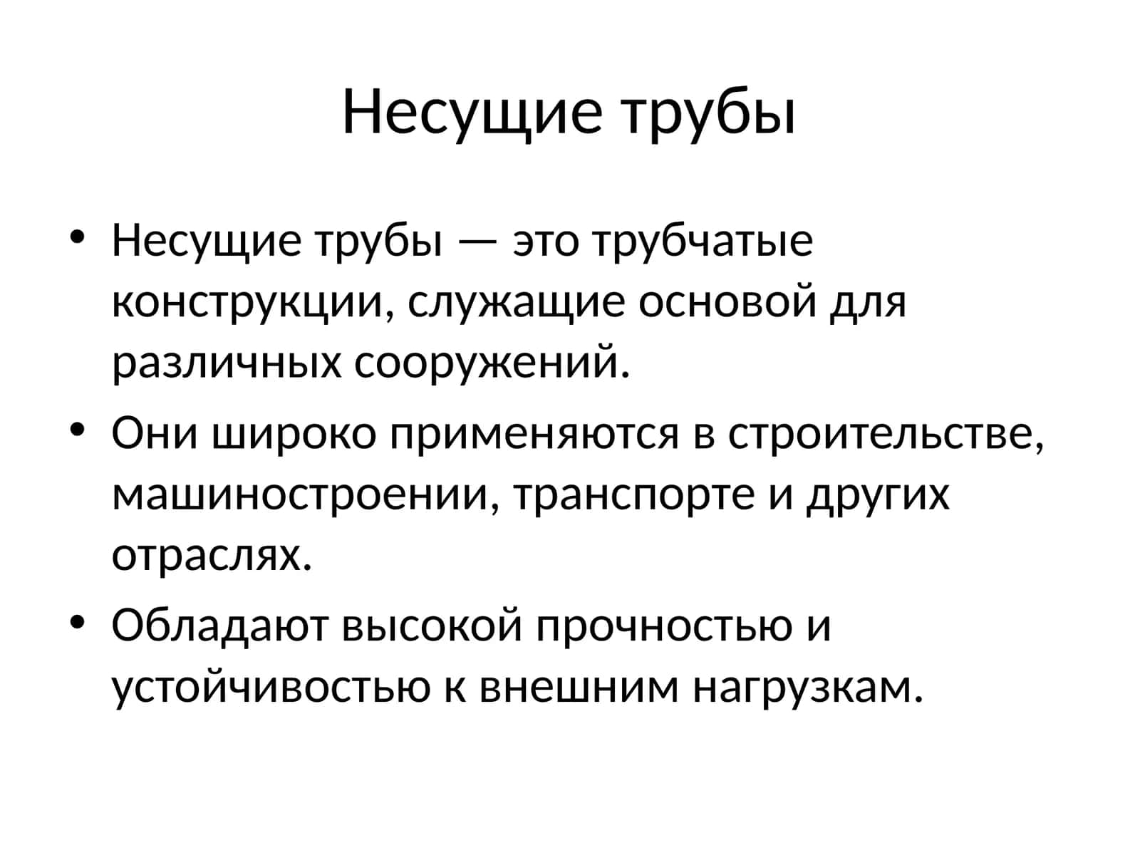 Несущие трубы 1