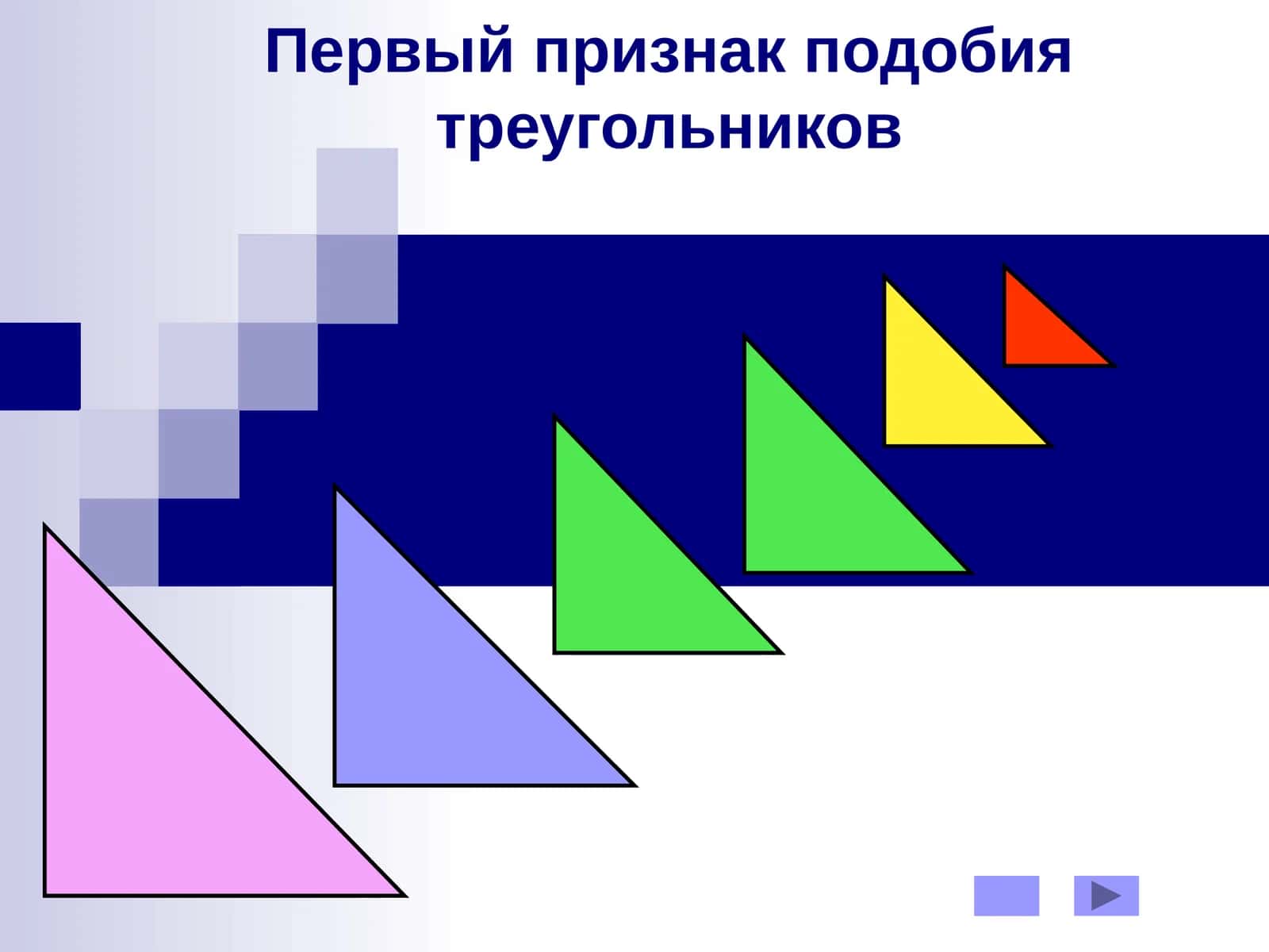 Первый признак подобия треугольников 1