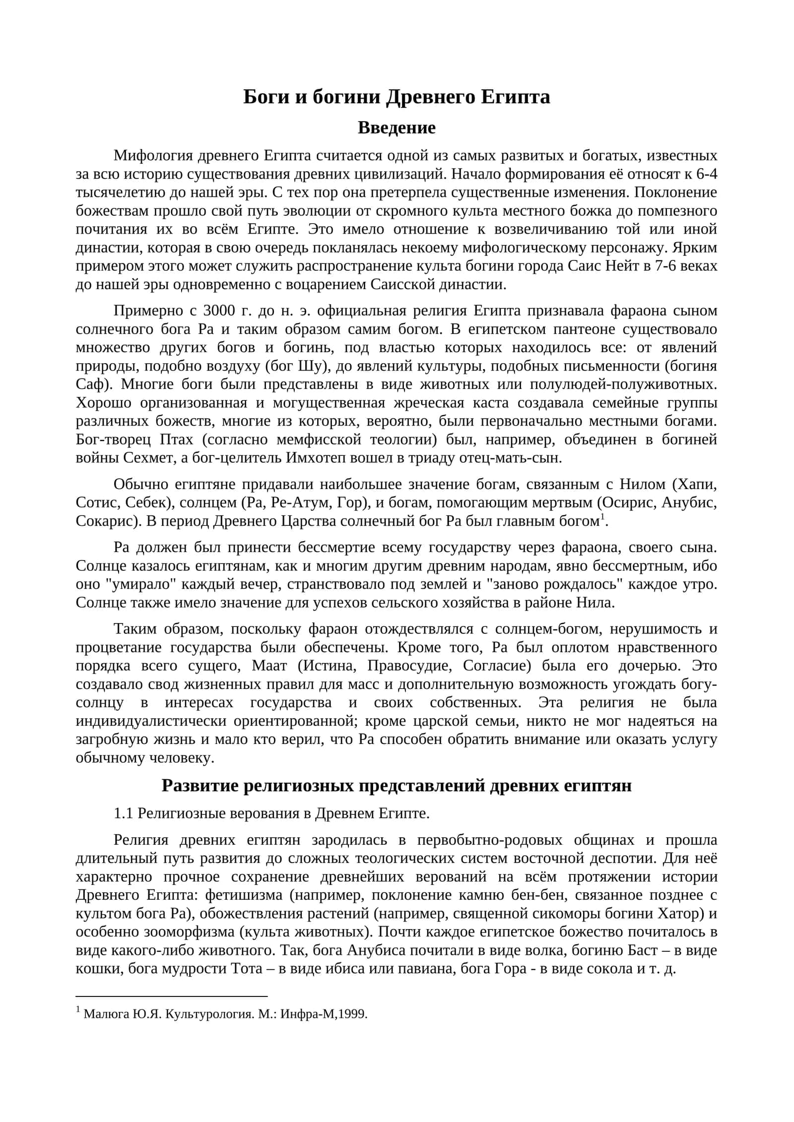 Боги и богини Древнего Египта 1