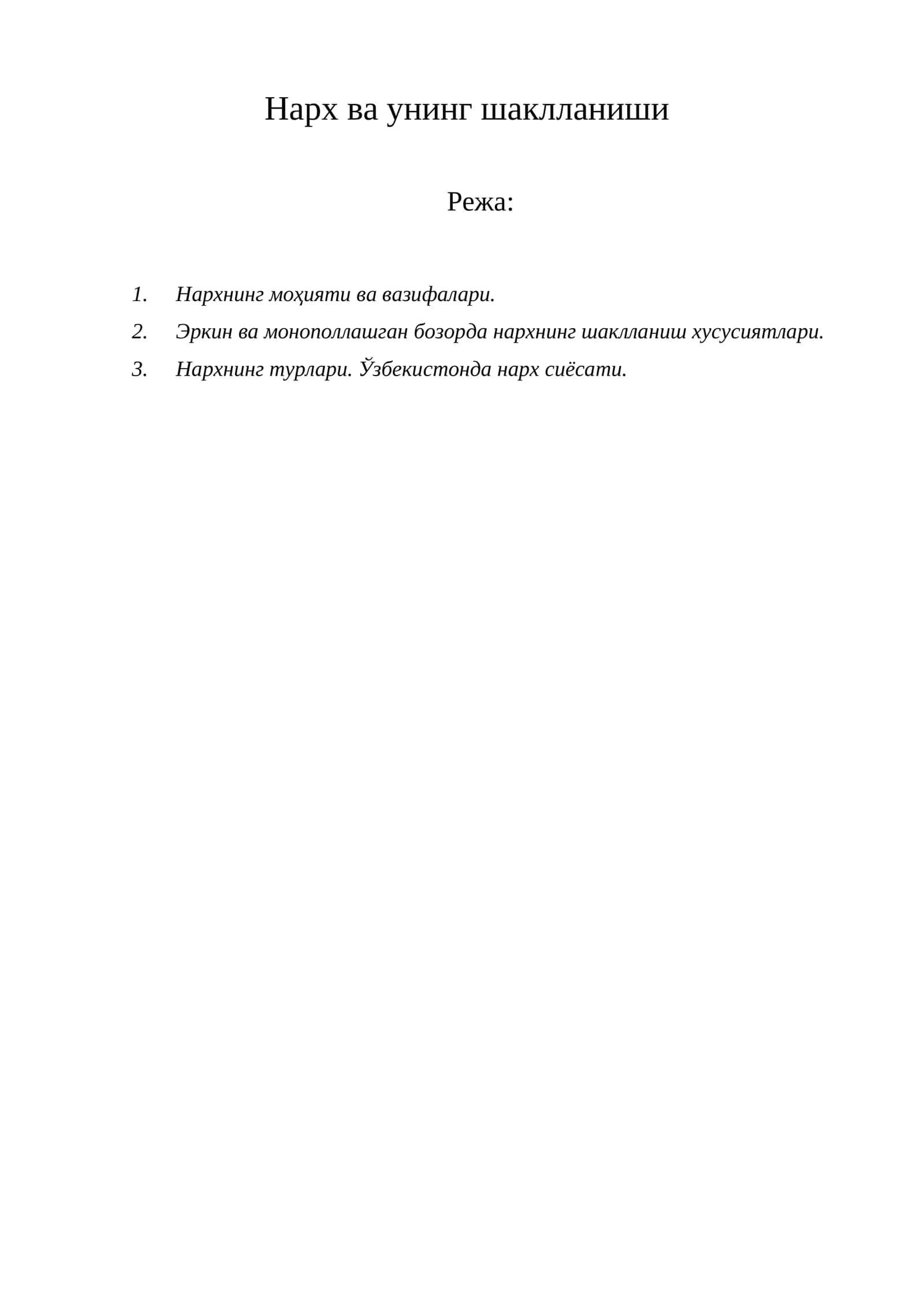Нарх ва унинг шаклланиши 1