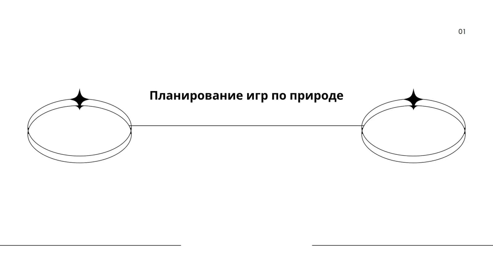 Планирование игр по природе 1