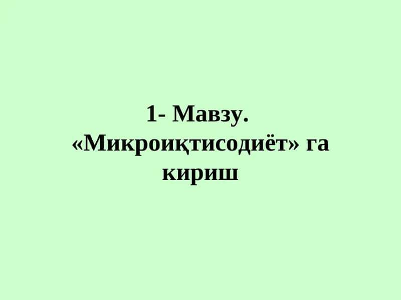 Микроиқтисодиёт 1