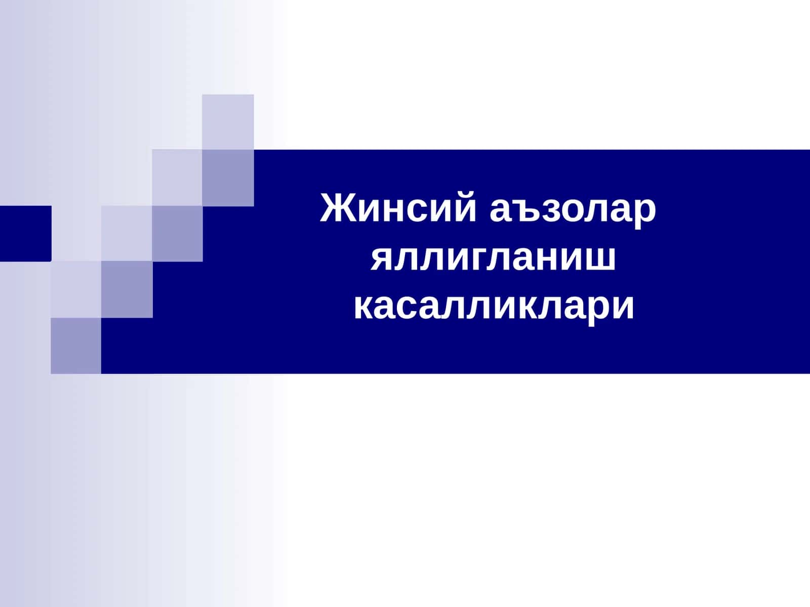 Жинсий аъзолар яллигланиш касалликлари 1