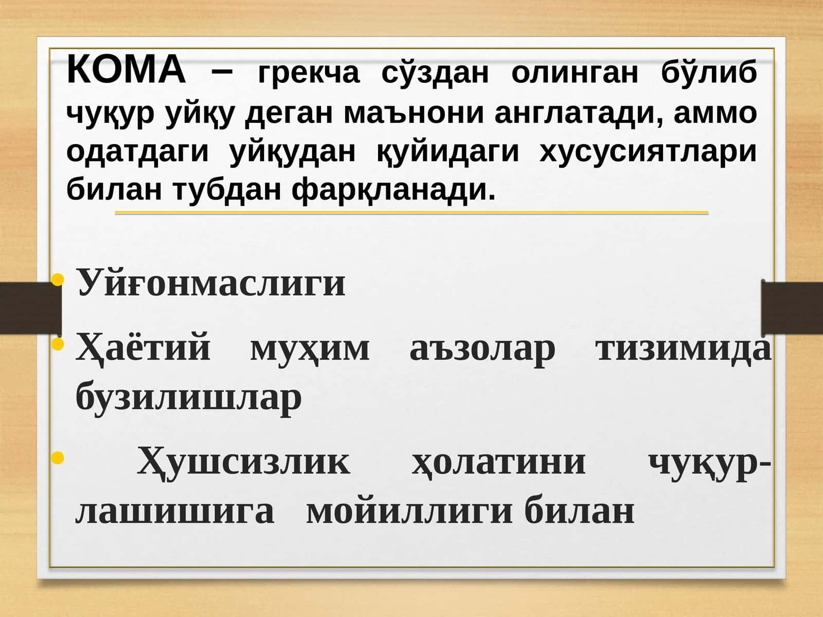КОМА 1