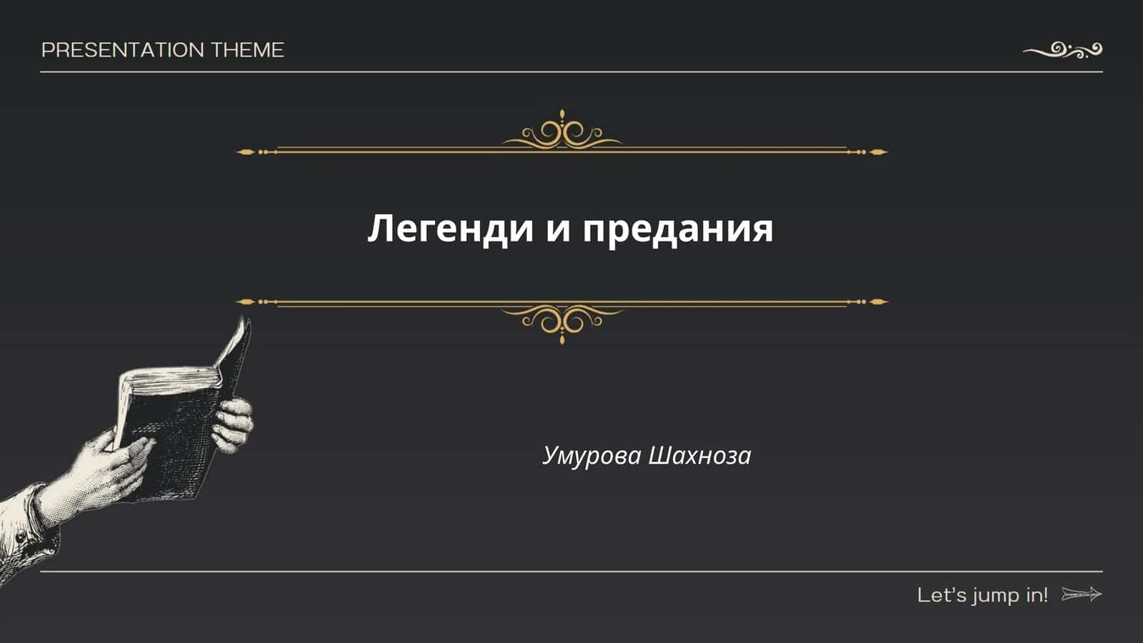 Легенди и предания 1