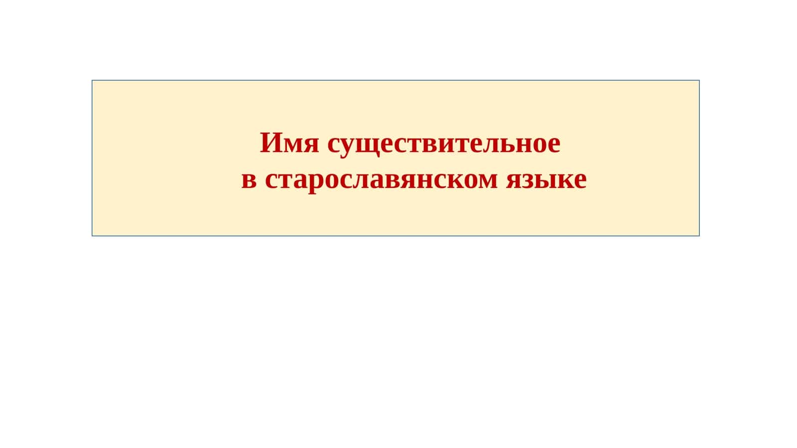 Имя существительное  в старославянском языке 1
