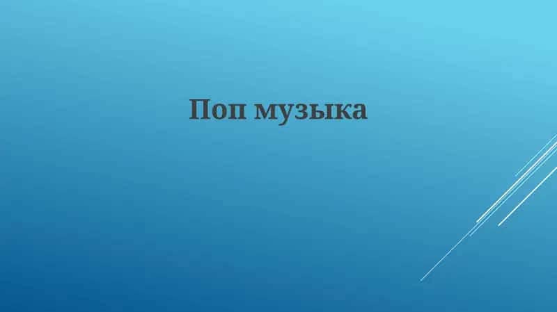 История поп-музыки 1