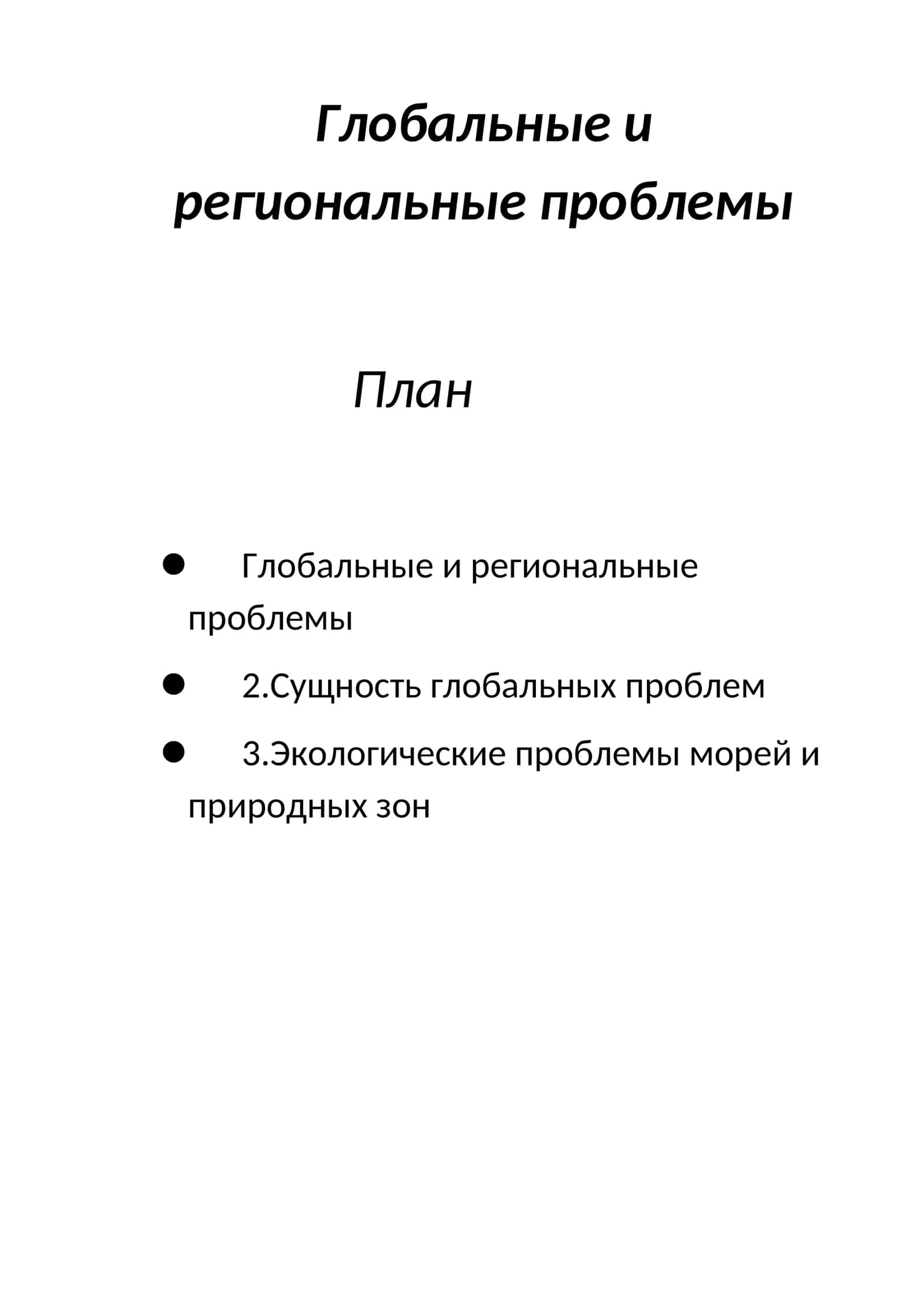Глобальные и региональные проблемы 1