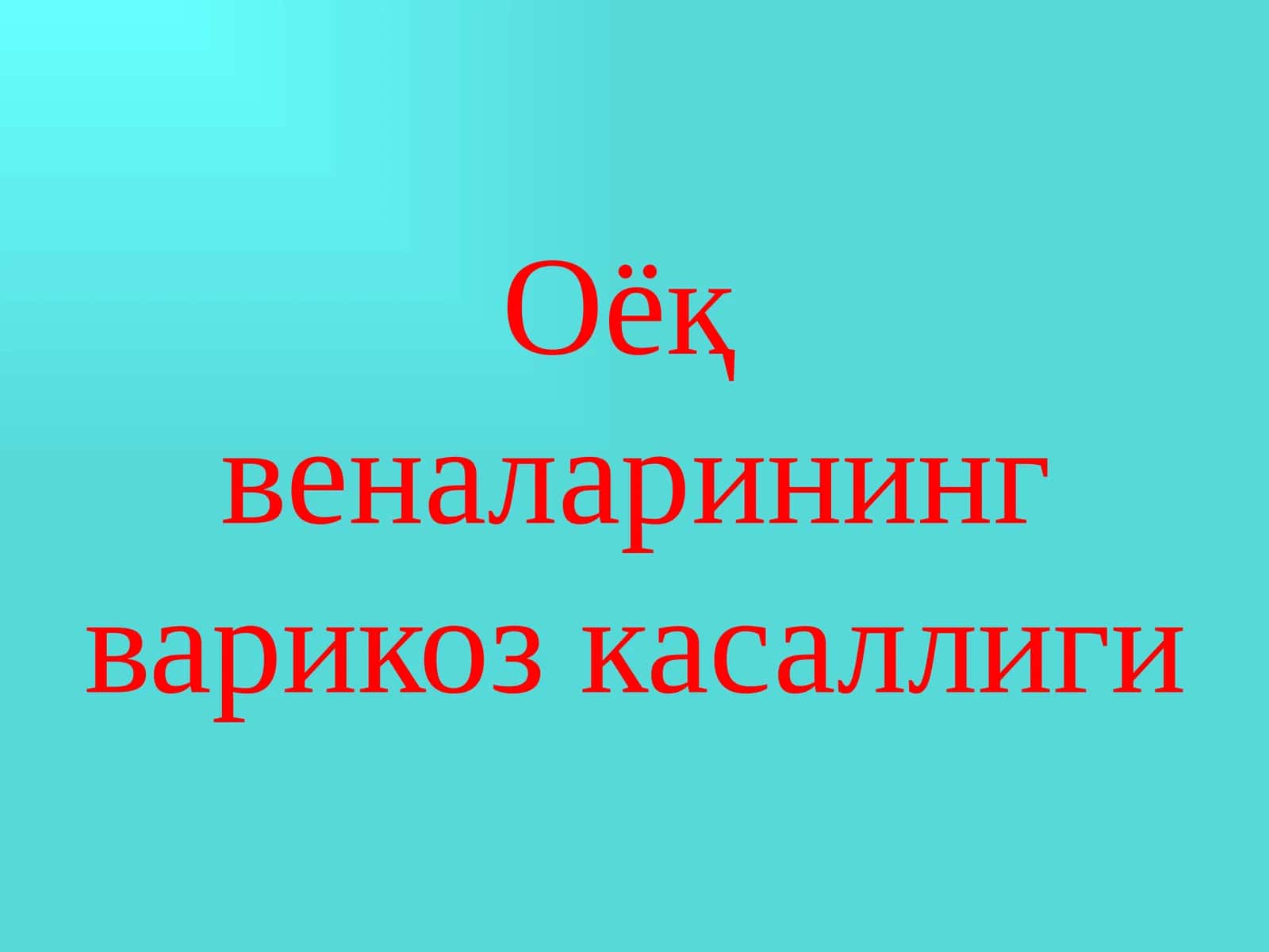 Оёқ веналарининг варикоз касаллиги 1