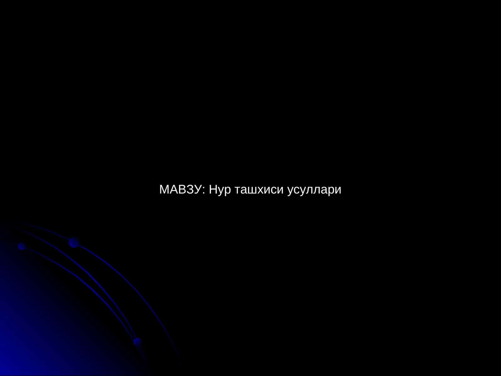 Нур ташхиси усуллари 1