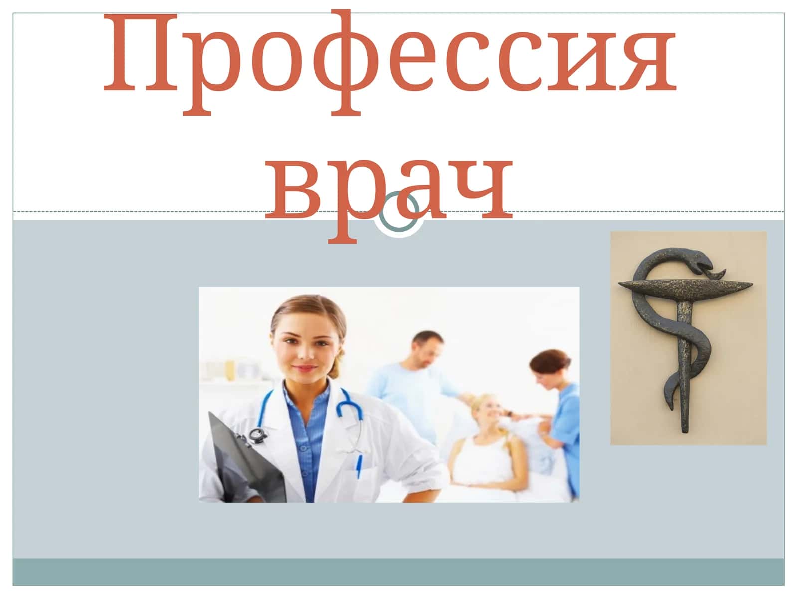 Профессия врач 1