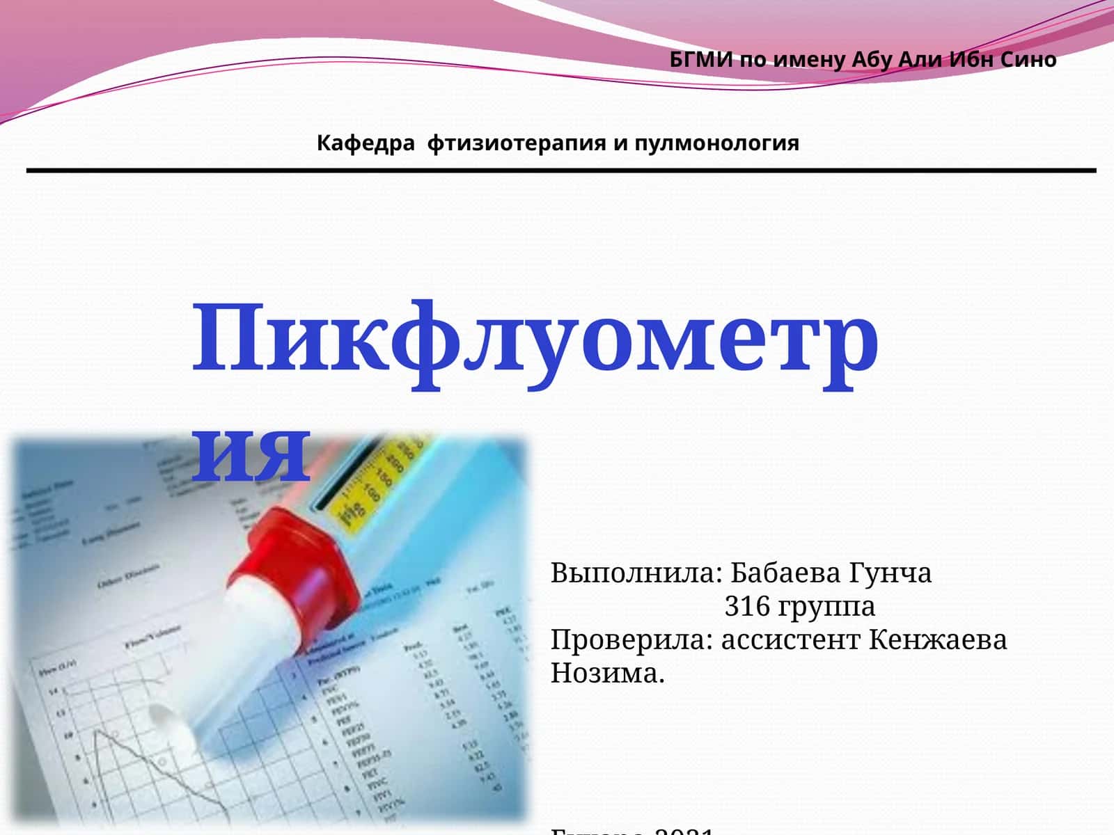 Пикфлуометрия 1