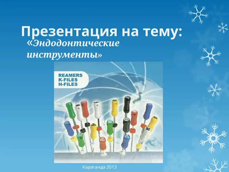 Эндодонтические инструменты 1