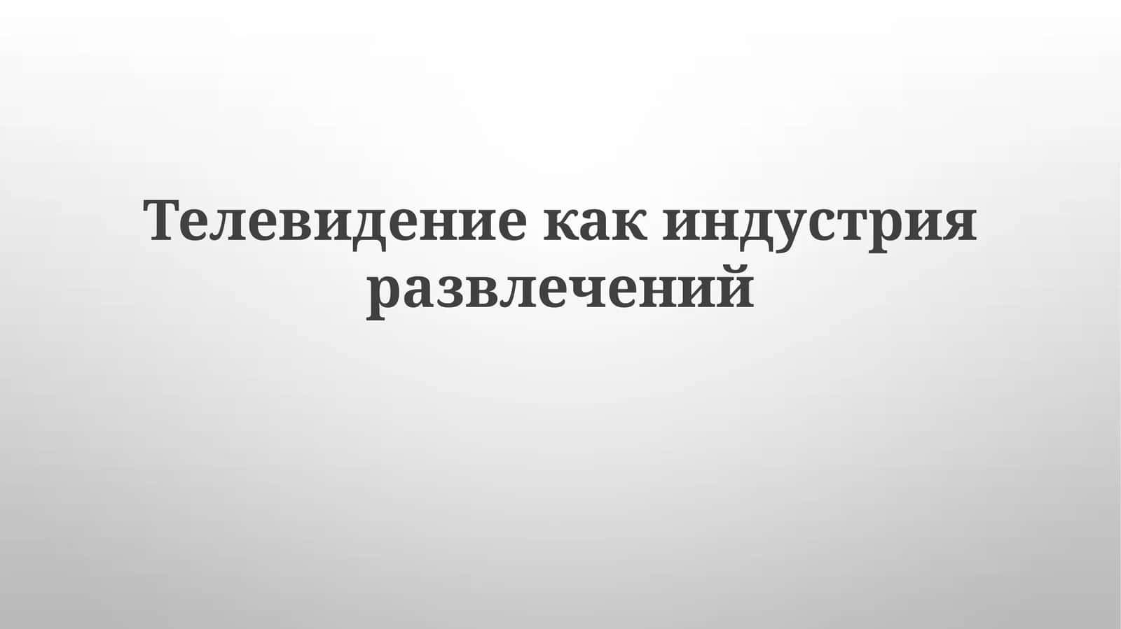 Телевидение как индустрия развлечений 1