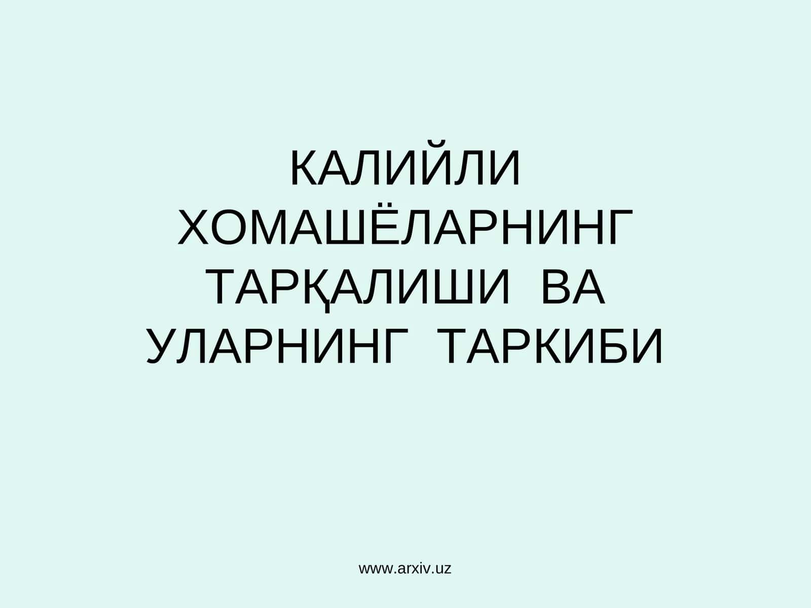 КАЛИЙЛИ ХОМАШЁЛАРНИНГ ТАРҚАЛИШИ ВА УЛАРНИНГ ТАРКИБИ 1